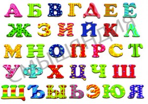 алфавиь 4